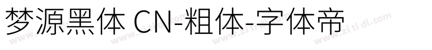 梦源黑体 CN-粗体字体转换